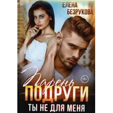 Парень подруги. Ты не для меня