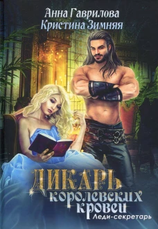 Леди-секретарь