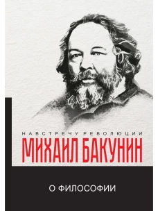О философии. Бакунин М.А.