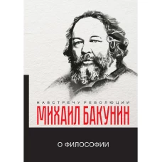 О философии. Бакунин М.А.