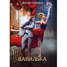 Ванилька. Огненная Л.