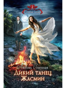 Дикий танец Жасмин