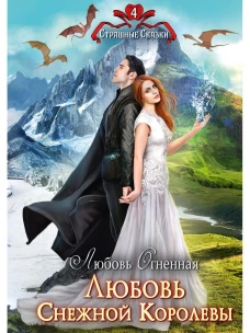 Любовь Снежной Королевы. Огненная Л.