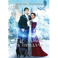 И замок в придачу