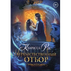 Сверхъестественный отбор