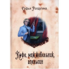 Кофейные истории V: Кофе, можжевельник, апельсин