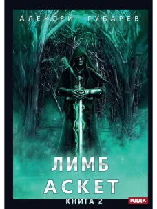 Аскет