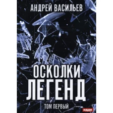 Осколки легенд. Т. 1. Васильев А.