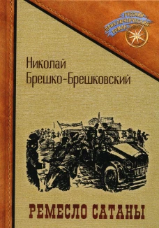 Ремесло сатаны. Брешко-Брешковский Н.Н.