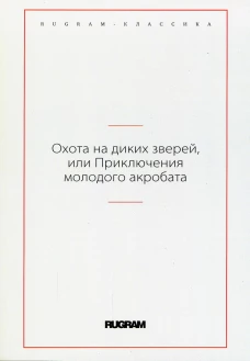 Охота на диких зверей, или Приключения молодого акробата.