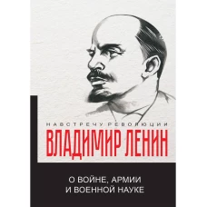 О войне, армии и военной науке. Ленин В.И.