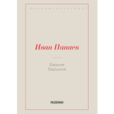 Барыня, барышня. Панаев И.И.