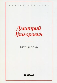 Мать и дочь. Григорович Д.В.