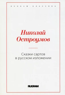 Сказки сартов в русском изложении. Остроумов Н.П.