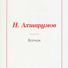 Волчок. Ахшарумов Н.Д.