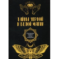 Тайны черной и белой магии