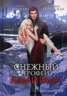 Снежный трофей адмирала. Вешнева О., Боровская Т.