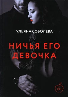 Ничья его девочка. Соболева У.
