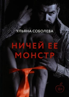 Ничей ее монстр. Соболева У.