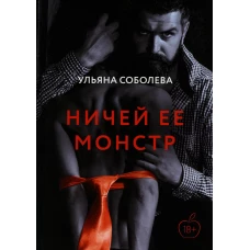 Ничей ее монстр. Соболева У.