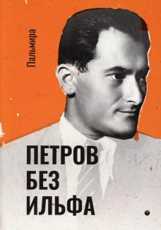 Петров без Ильфа: воспоминая, рассказы, очерки. Петров Е.П.