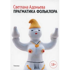 Прагматика фольклора