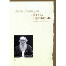 Истина в движеньи: О человеке в мире Л.Н. Толстого. Сливицкая О.В.