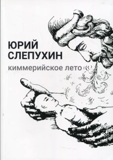 Киммерийское лето: роман. Слепухин Ю.Г.