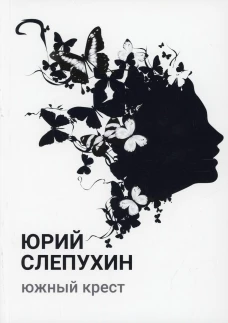 Южный крест: роман. Слепухин Ю.Г.