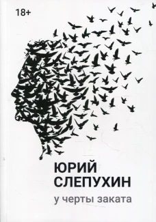У черты заката: роман. Слепухин Ю.Г.