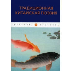 Традиционная китайская поэзия: антология.