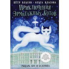 Приключения эрмитажных котов: Рыцарь, кот и балерина