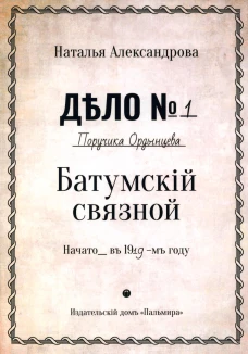 Батумский связной: роман. Александрова Н.Н.