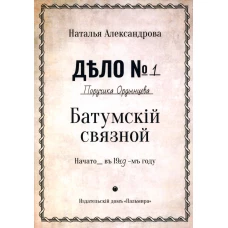 Батумский связной: роман. Александрова Н.Н.