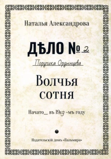 Волчья сотня: роман. Александрова Н.Н.