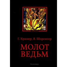 Молот ведьм. Шпренгер Я., Крамер Г.