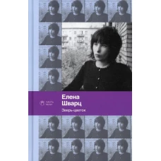 Зверь-цветок: стихотворения и поэмы. Шварц Е.А