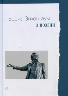 О поэзии. Эйхенбаум Б. М.