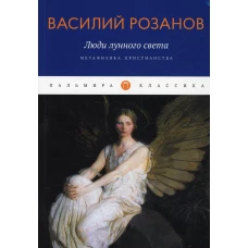 Люди лунного света: Метафизика христианства. Розанов В.В.