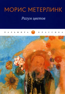 Разум цветов: сборник эссе. Метерлинк М.