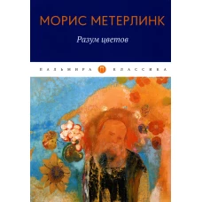 Разум цветов: сборник эссе. Метерлинк М.