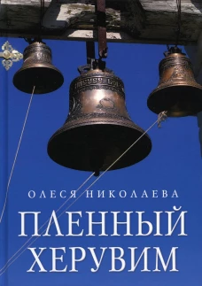 Пленный херувим: сборник. Николаева О.А.