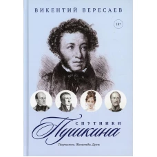 Спутники Пушкина: Творчество. Женитьба. Дуэль.