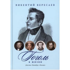 Гоголь в жизни: Детство. Петербург. "Ревизор"