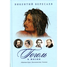 Гоголь в жизни: &quot;Мертвые души&quot;. Паломничество. Угасание. Вересаев В.В.