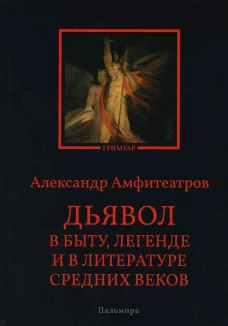 Дьявол в быту, легенде и в литературе Средних веков. Амфитеатров А.В