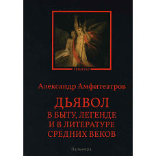 Дьявол в быту, легенде и в литературе Средних веков. Амфитеатров А.В