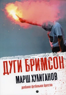 Марш хулиганов