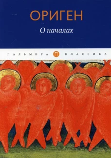 О началах. Ориген