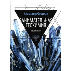 Занимательная геохимия. Химия земли.